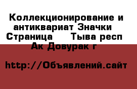 Коллекционирование и антиквариат Значки - Страница 9 . Тыва респ.,Ак-Довурак г.